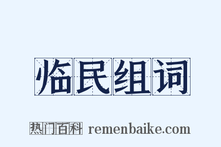临民组词是什么意思的图片